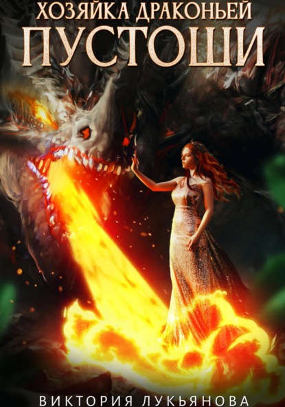 Скачать книгу Хозяйка Драконьей пустоши