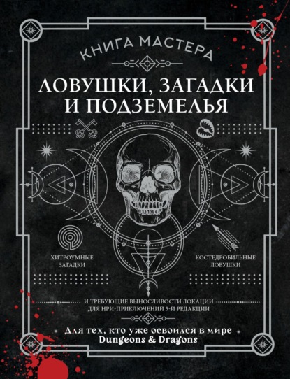Скачать книгу Книга Мастера. Ловушки, загадки и подземелья