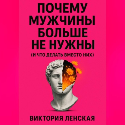 Почему мужчины больше не нужны (и что делать вместо них)