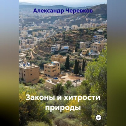 Скачать книгу Законы и хитрости природы