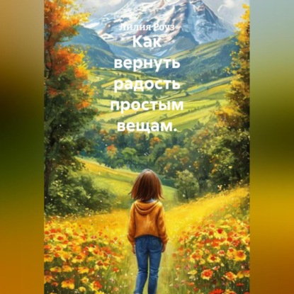 Скачать книгу Как вернуть радость простым вещам.