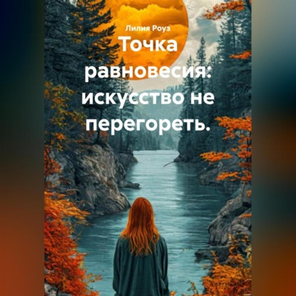 Скачать книгу Точка равновесия: искусство не перегореть.