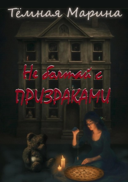 Не болтай с призраками