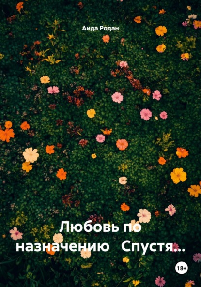 Скачать книгу Любовь по назначению Спустя…
