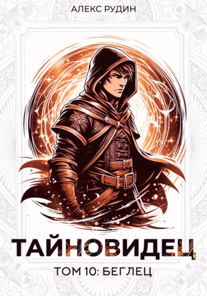 Скачать книгу Тайновидец. Том 10: Беглец