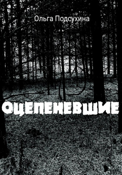 Оцепеневшие