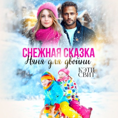 Скачать книгу Снежная сказка. Няня для двойни