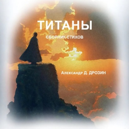 Скачать книгу Титаны