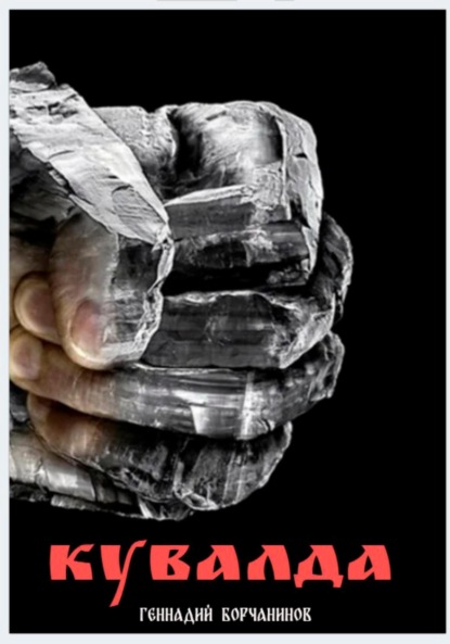 Скачать книгу Кувалда