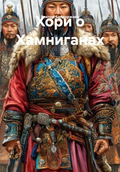 Скачать книгу Хори о Хамниганах