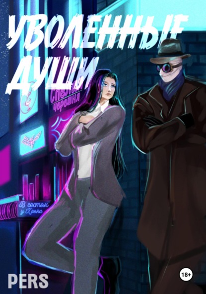 Скачать книгу Уволенные души