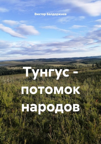 Скачать книгу Тунгус – потомок народов