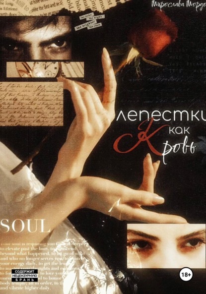 Скачать книгу Лепестки как кровь