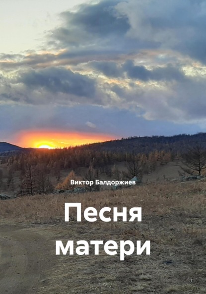 Скачать книгу Песня матери