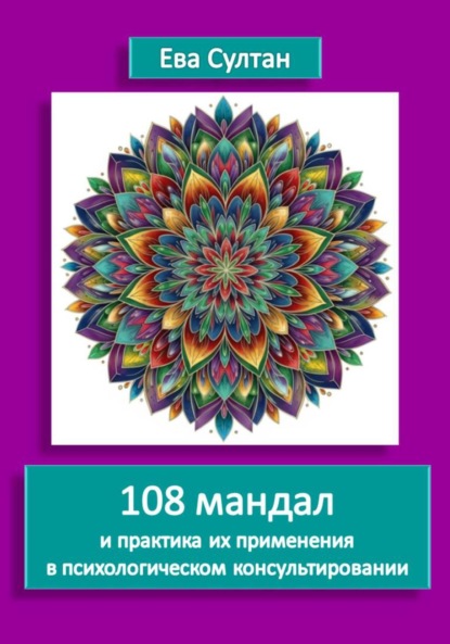 Скачать книгу 108 мандал и практика их применения в психологическом консультировании