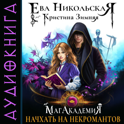 Скачать книгу МагАкадемия. Начхать на некромантов