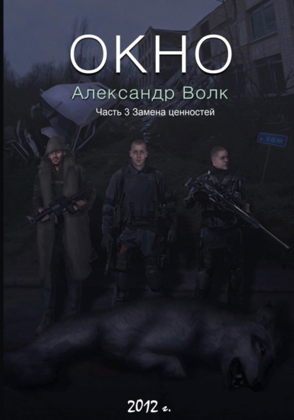 Окно. Часть 3. Замена ценностей