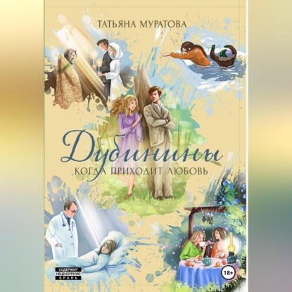Скачать книгу Дубинины. Когда приходит любовь.