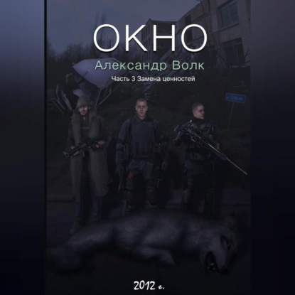 Окно Часть 3 Замена ценностей