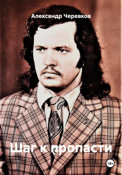 Скачать книгу Шаг к пропасти