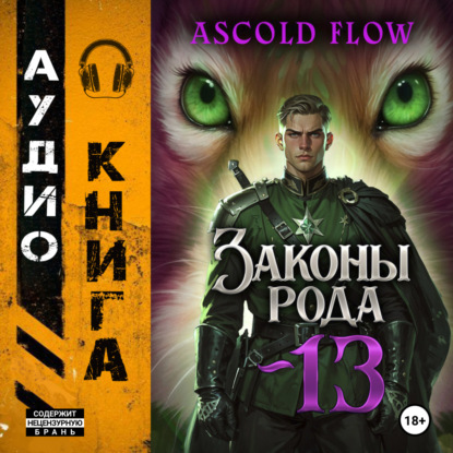 Скачать книгу Законы Рода. Том 13