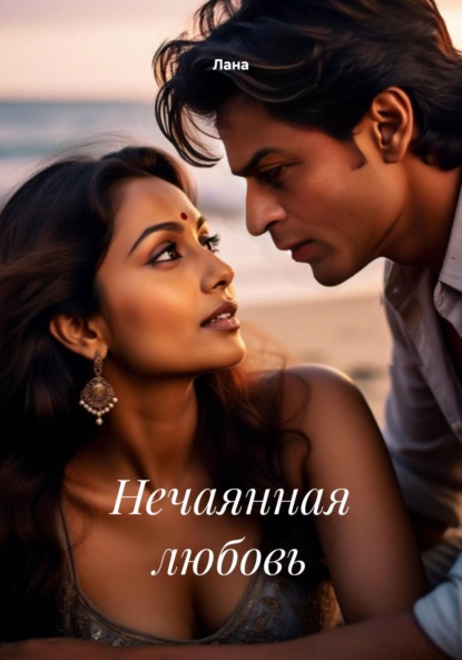 Скачать книгу Нечаянная любовь