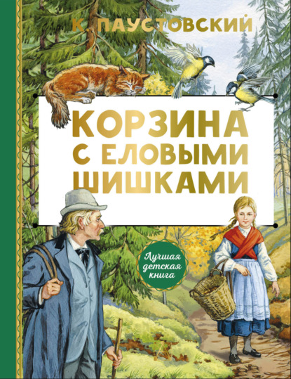 Скачать книгу Корзина с еловыми шишками