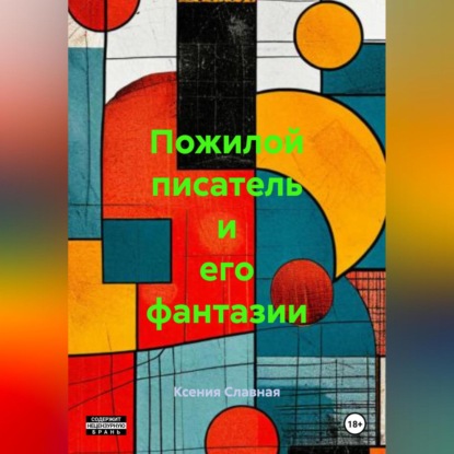 Скачать книгу Пожилой писатель и его фантазии