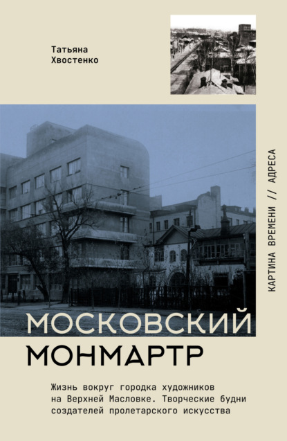 Скачать книгу Московский Монмартр. Жизнь вокруг городка художников на Верхней Масловке. Творческие будни создателей пролетарского искусства