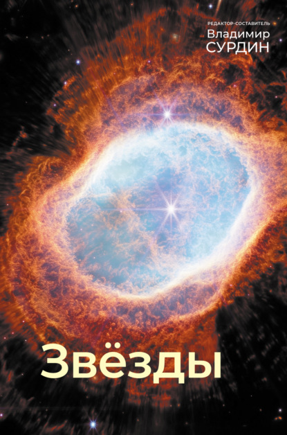 Скачать книгу Звезды