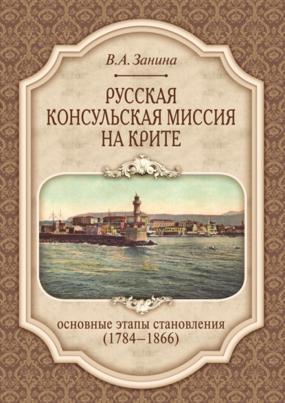 Скачать книгу Русская консульская миссия на Крите. Основные этапы становления (1784–1866)