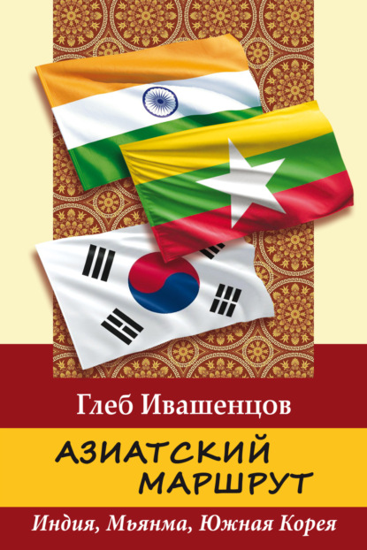 Азиатский маршрут. Индия. Мьянма. Южная Корея