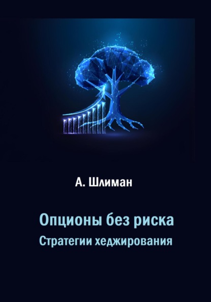 Скачать книгу Опционы без риска. Стратегии хеджирования