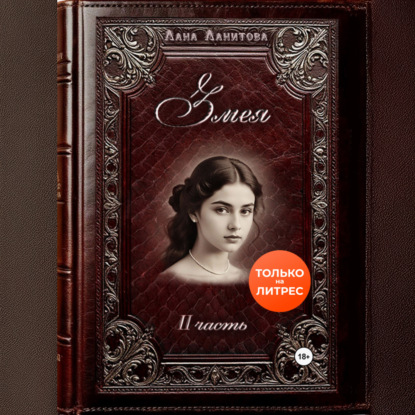 Скачать книгу Змея. Часть 2