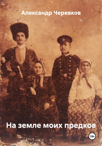 Скачать книгу На земле моих предков