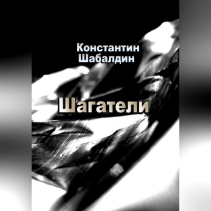 Скачать книгу Шагатели