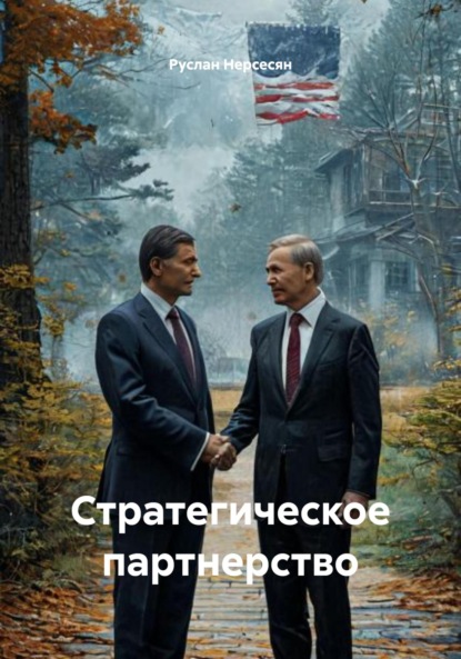 Скачать книгу Стратегическое партнерство