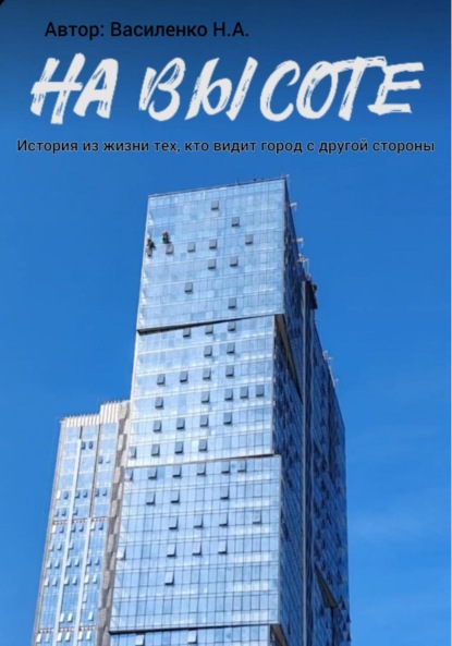 Скачать книгу На высоте: истории из жизни тех, кто видит город с другой стороны