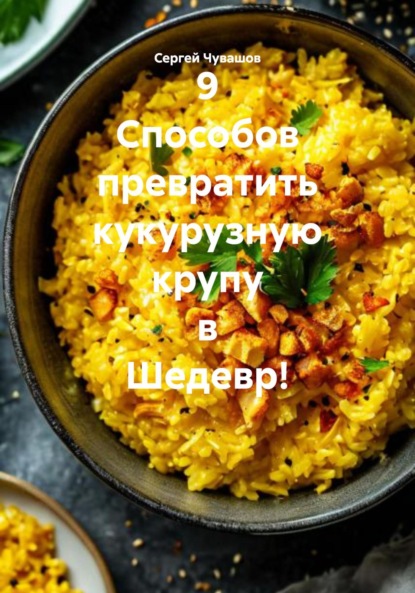 Скачать книгу 9 Способов превратить кукурузную крупу в Шедевр!