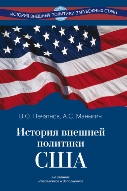 Скачать книгу История внешней политики США
