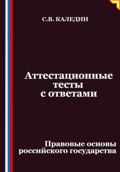 Скачать книгу Аттестационные тесты с ответами. Правовые основы российского государства