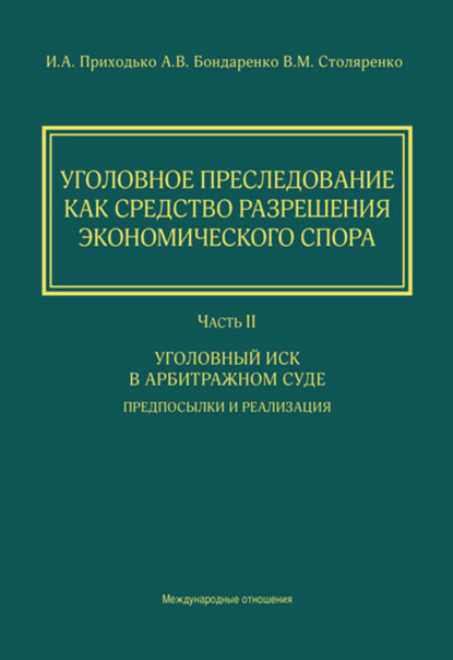 Уголовное преследование как средство разрешения экономического спора. Часть II. Уголовный иск в арбитражном суде: предпосылки и реализация