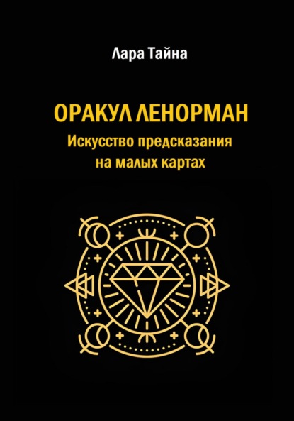 Скачать книгу Оракул Ленорман. Искусство предсказания на малых картах