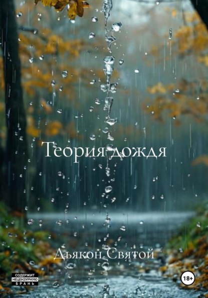 Скачать книгу Теория дождя