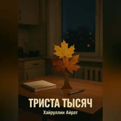 Скачать книгу Триста тысяч