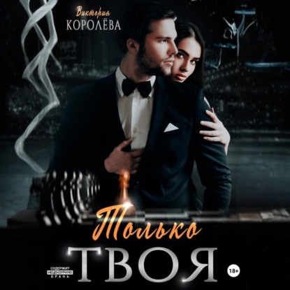 Скачать книгу Только твоя