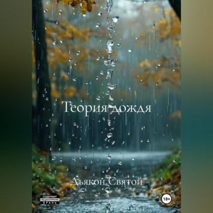 Скачать книгу «Теория дождя»