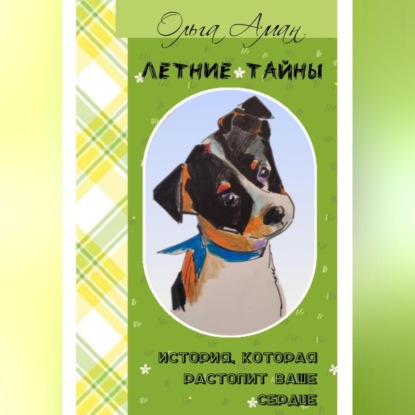 Скачать книгу Летние тайны