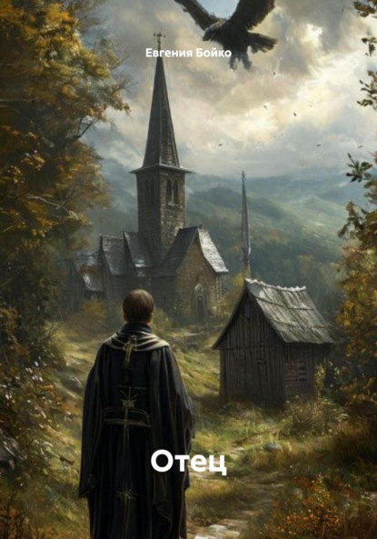 Скачать книгу Отец