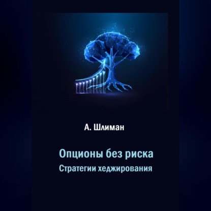 Скачать книгу Опционы без риска. Стратегии хеджирования